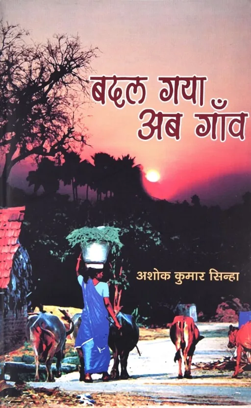 Badal Gaya ab Gaon