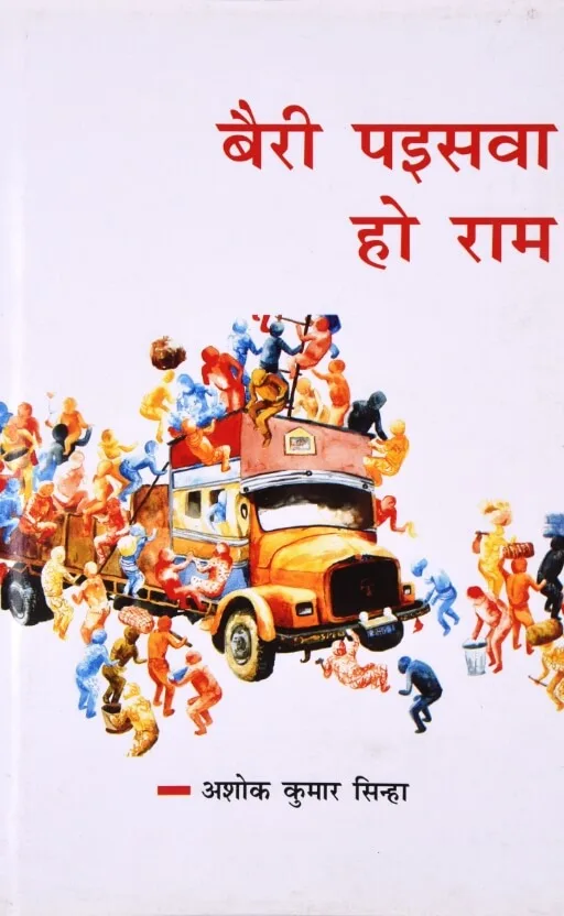 Bairi Paiswa Ho Ram