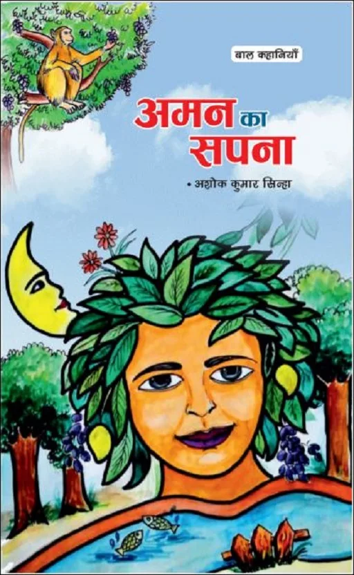 Aman ka Sapna